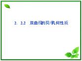 高中数学湘教版选修2-1：(课件)2．2.2　双曲线的简单几何性质