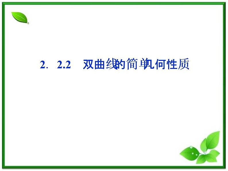 高中数学湘教版选修2-1：(课件)2．2.2　双曲线的简单几何性质第1页