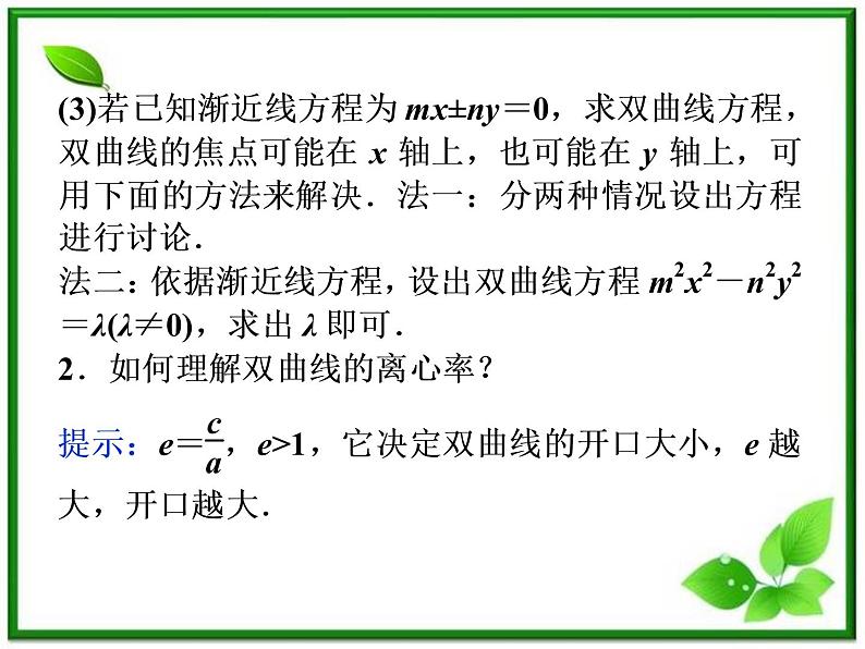 高中数学湘教版选修2-1：(课件)2．2.2　双曲线的简单几何性质第8页