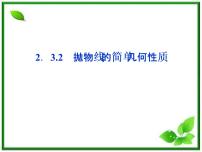 高中数学湘教版选修2-1：(课件) 2．3.2　抛物线的简单几何性质
