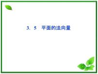 高中数学湘教版选修2-1：(课件)3．5　平面的法向量