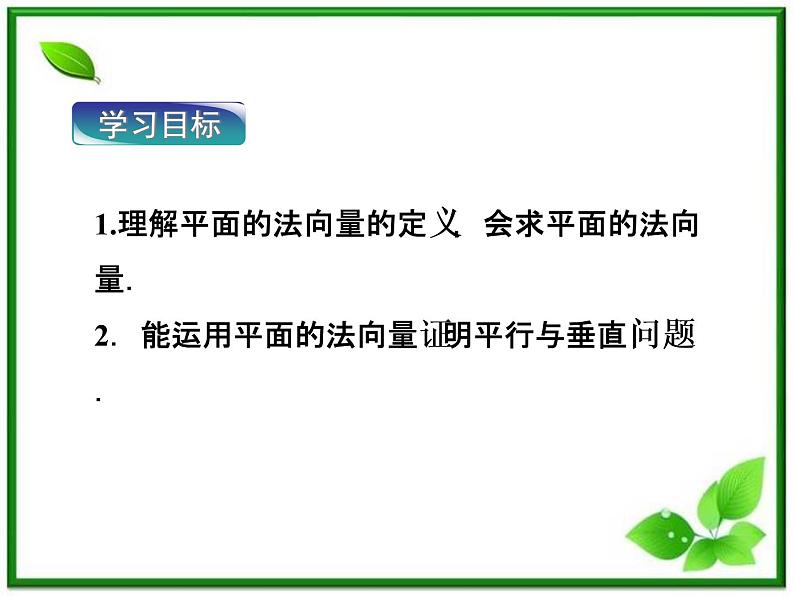 高中数学湘教版选修2-1：(课件)3．5　平面的法向量第3页