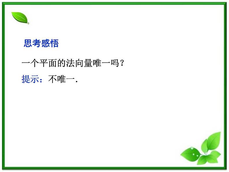 高中数学湘教版选修2-1：(课件)3．5　平面的法向量第7页