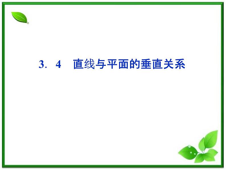 高中数学湘教版选修2-1：(课件)3．4　直线与平面的垂直关系01