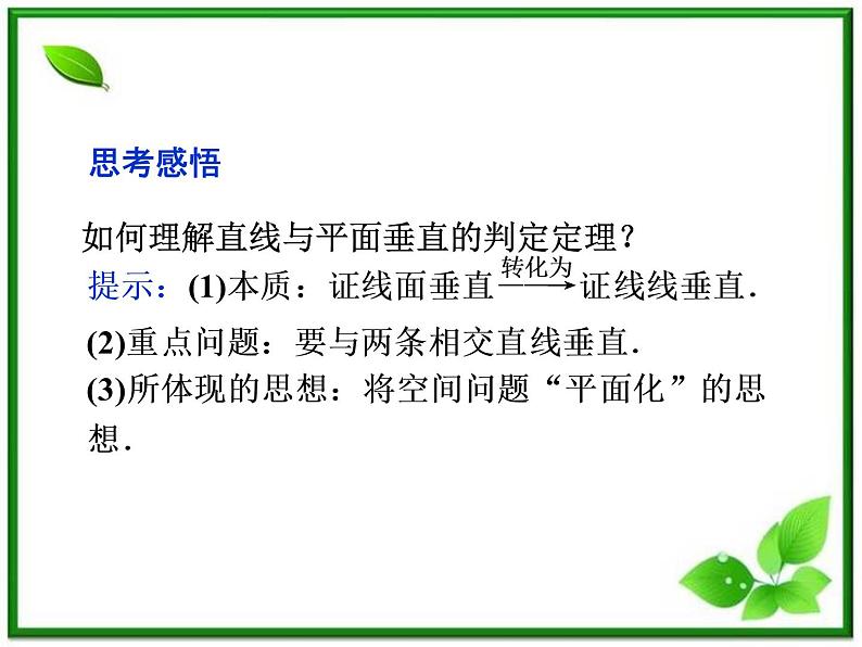 高中数学湘教版选修2-1：(课件)3．4　直线与平面的垂直关系06