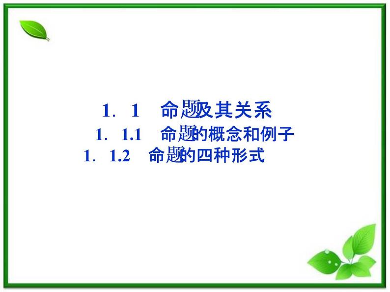 2012高二数学：1.1.2《命题的四种形式》课件（湘教版选修2-1）01