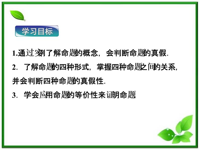 2012高二数学：1.1.2《命题的四种形式》课件（湘教版选修2-1）03