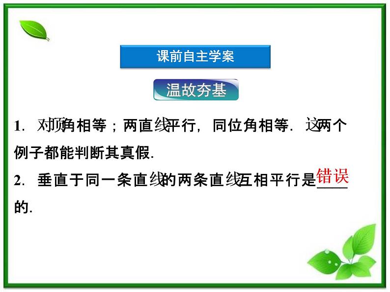 2012高二数学：1.1.2《命题的四种形式》课件（湘教版选修2-1）04