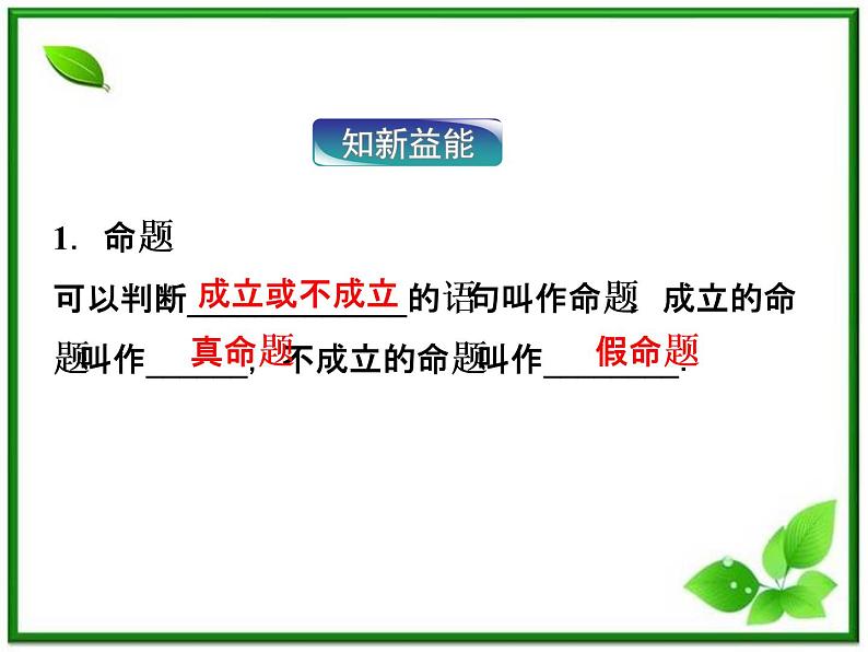 2012高二数学：1.1.2《命题的四种形式》课件（湘教版选修2-1）05