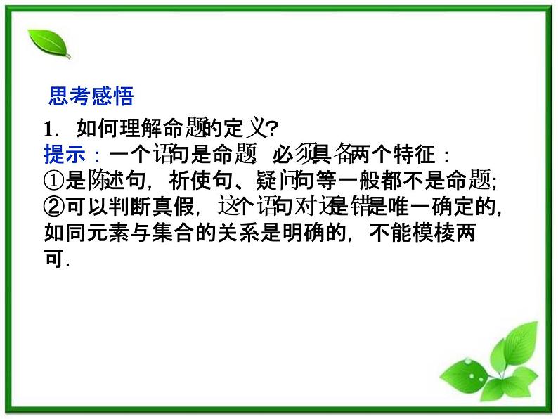 2012高二数学：1.1.2《命题的四种形式》课件（湘教版选修2-1）06