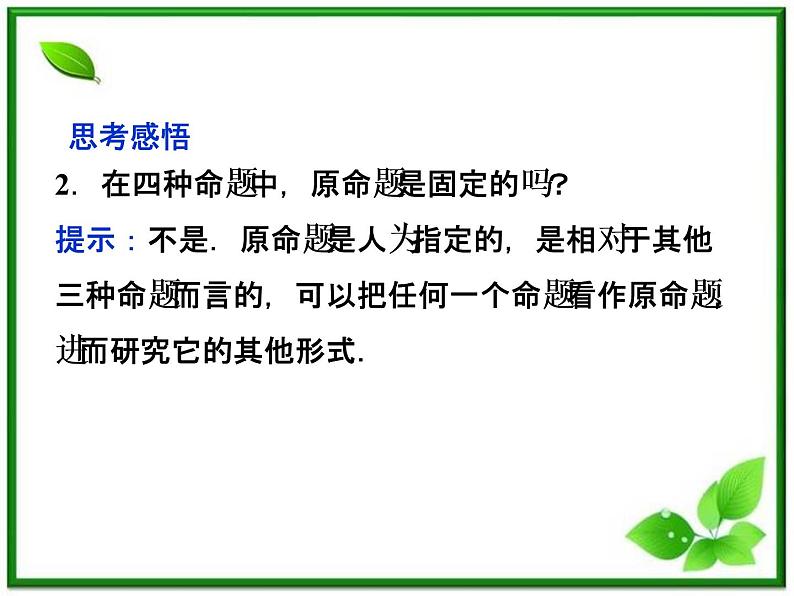 2012高二数学：1.1.2《命题的四种形式》课件（湘教版选修2-1）08