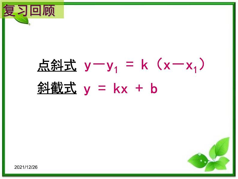 高中数学 7.2《直线的两点式方程》课件（湘教版必修3）01