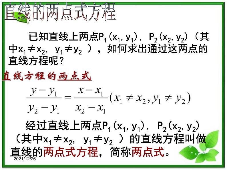 高中数学 7.2《直线的两点式方程》课件（湘教版必修3）02