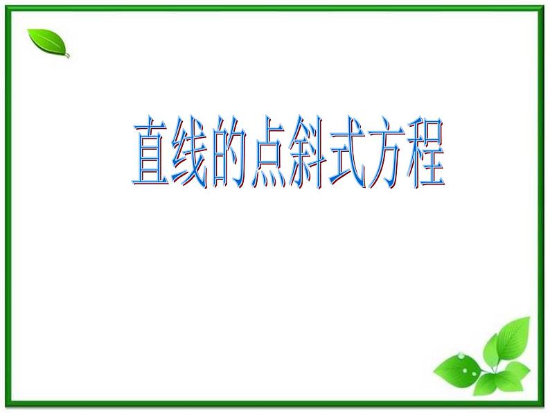 高中数学 7.2《直线的点斜式方程》课件（湘教版必修3）第1页