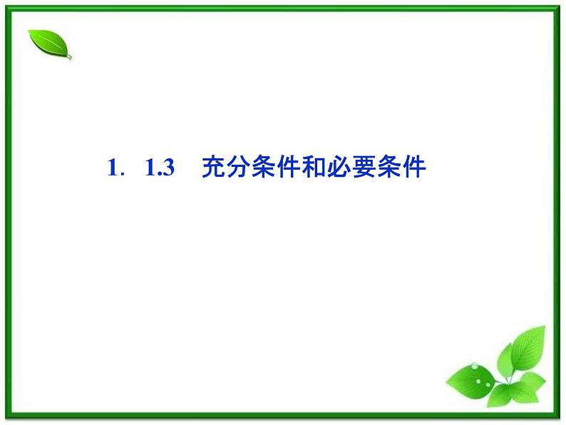 高中数学湘教版选修2-1：(课件)  第一章 1．1.3　充分条件和必要条件01