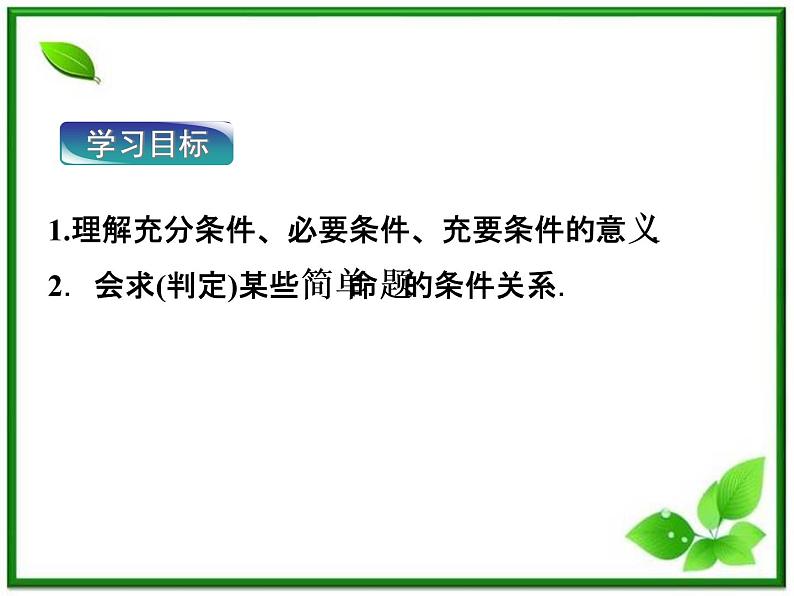 高中数学湘教版选修2-1：(课件)  第一章 1．1.3　充分条件和必要条件03
