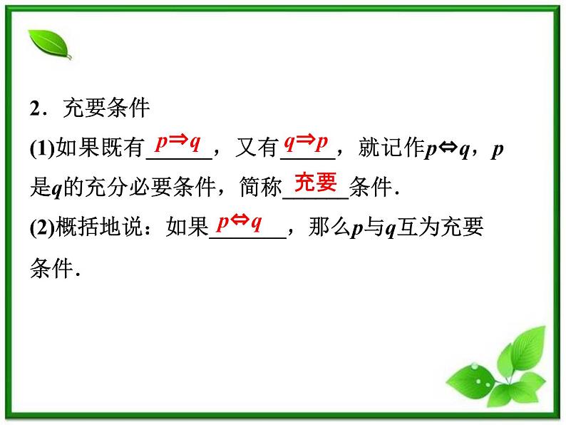高中数学湘教版选修2-1：(课件)  第一章 1．1.3　充分条件和必要条件06