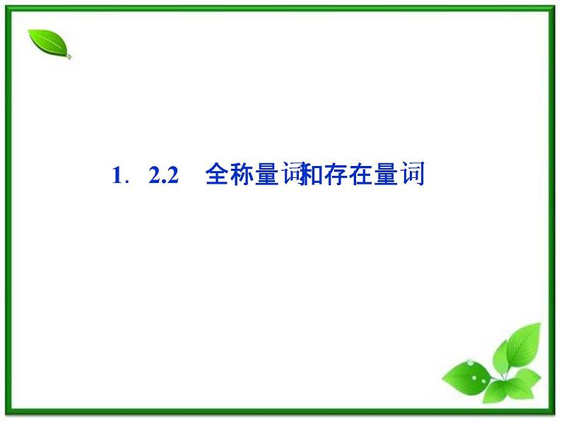 高中数学湘教版选修2-1：(课件)  第一章 1．2.2　全称量词和存在量词01