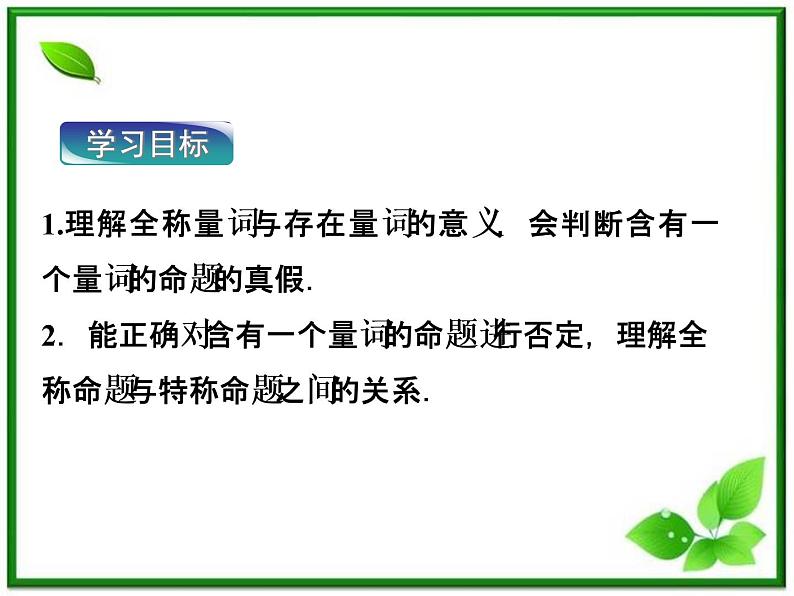 高中数学湘教版选修2-1：(课件)  第一章 1．2.2　全称量词和存在量词03
