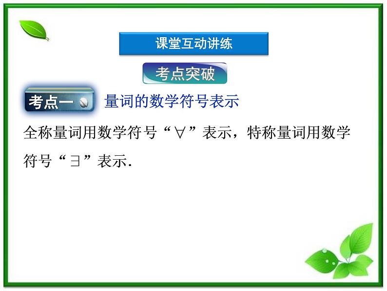 高中数学湘教版选修2-1：(课件)  第一章 1．2.2　全称量词和存在量词08