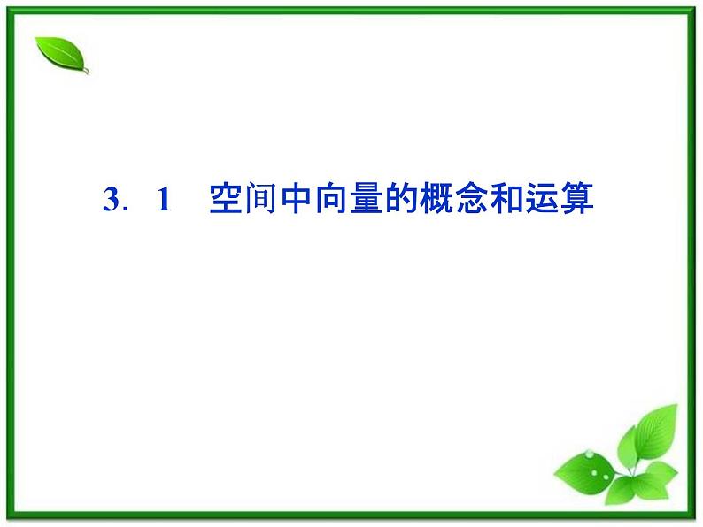 高中数学湘教版选修2-1：(课件)3．1　空间中向量的概念和运算第1页