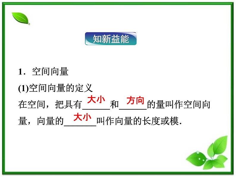 高中数学湘教版选修2-1：(课件)3．1　空间中向量的概念和运算第5页