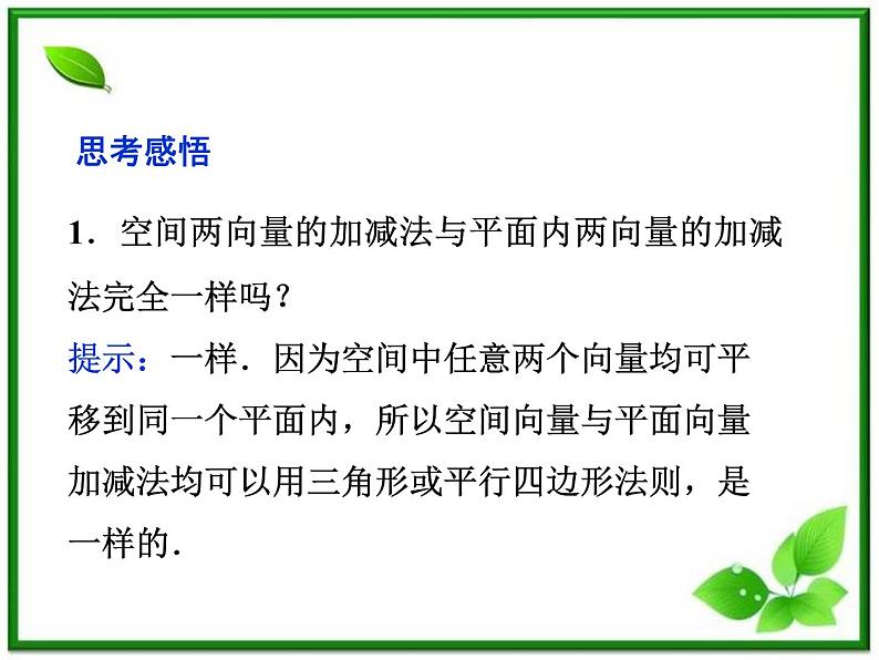 高中数学湘教版选修2-1：(课件)3．1　空间中向量的概念和运算第8页