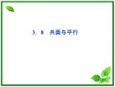 高中数学湘教版选修2-1：(课件)3．8　共面与平行