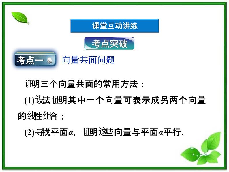 高中数学湘教版选修2-1：(课件)3．8　共面与平行06