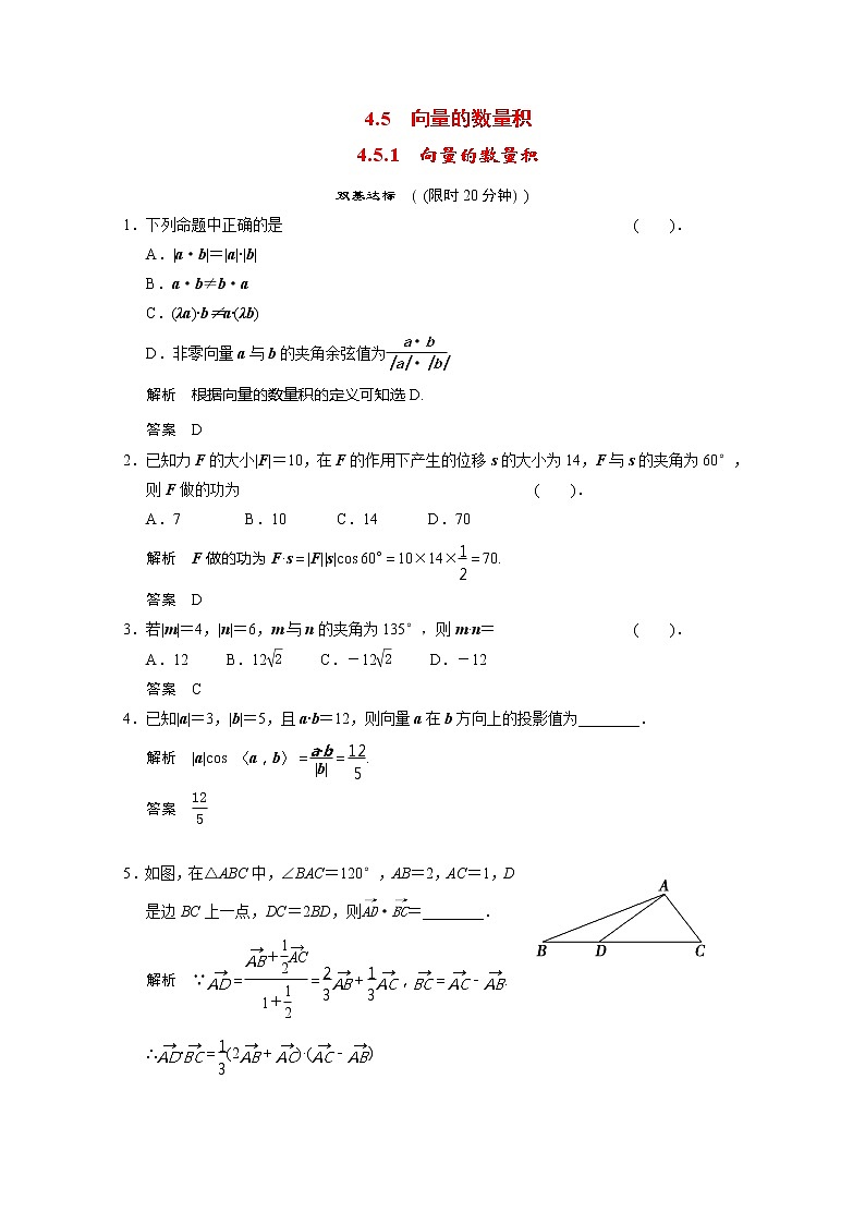 2013-2014学年高一数学 4-5-1《向量的数量积》课后训练 湘教版必修2课件PPT第1页