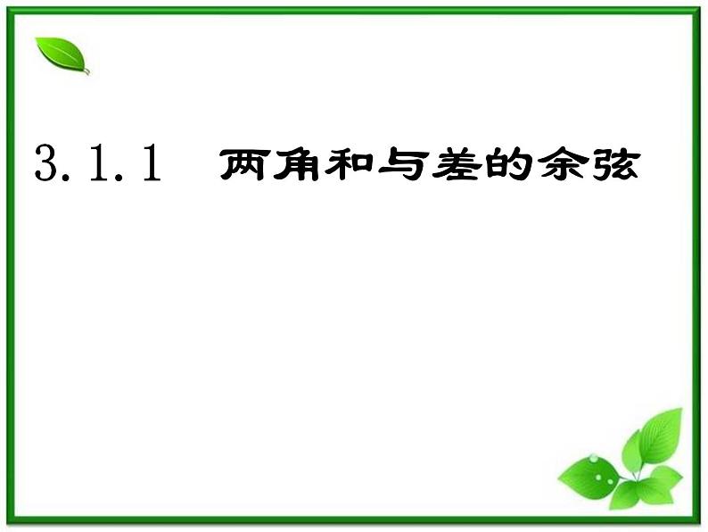 2013高中新课程数学（苏教版必修四）3.1.1  两角和与差的余弦 课件201