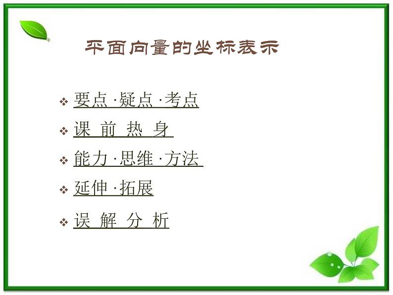 2013高中新课程数学（苏教版必修四）平面向量的坐标表示课件01