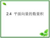 2013高中新课程数学（苏教版必修四）2.4平面向量的数量积1课件PPT