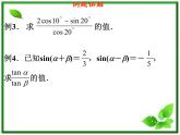 2013高中新课程数学（苏教版必修四）3.1.2两角和与差的正弦（2）课件PPT