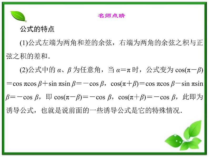 2013高中新课程数学（苏教版必修四）3.1.1  两角和与差的余弦 课件第6页