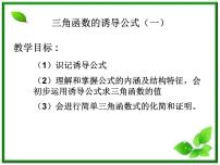 2013高中新课程数学（苏教版必修四）1.2.3三角函数的诱导公式1课件