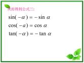 2013高中新课程数学（苏教版必修四）1.2.3三角函数的诱导公式1课件