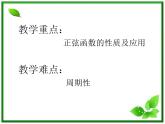 2013高中新课程数学（苏教版必修四）《1.3.2.1 正弦函数、余弦函数的图象》课件5