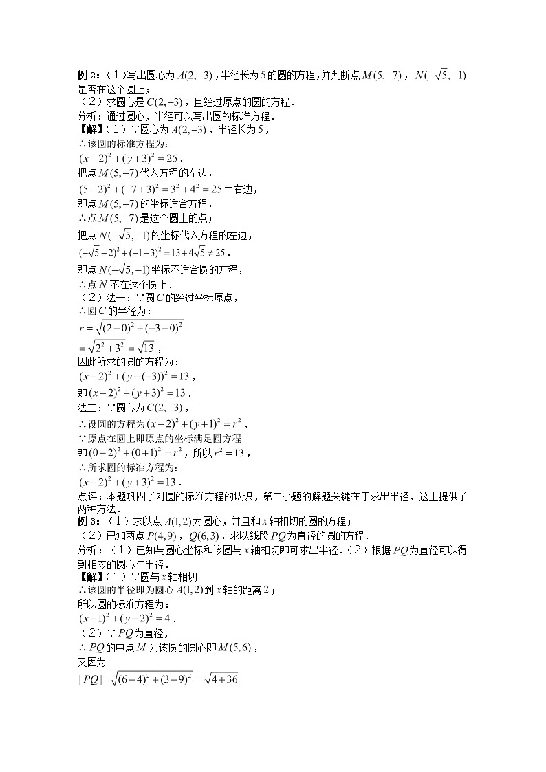 高一数学第12课时：《圆的方程》（１）教案（苏教版）必修202