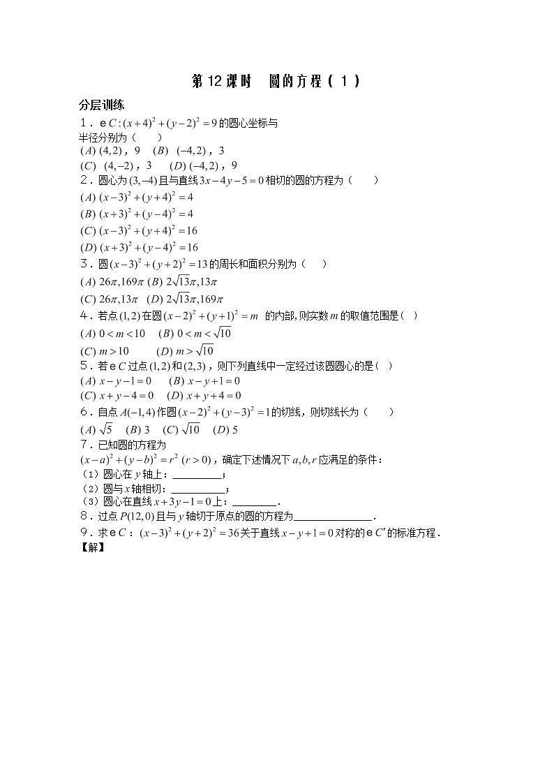 高一数学第12课时：《圆的方程》（１） 配套练习（苏教版）必修2教案01
