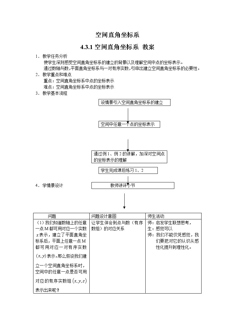 《空间直角坐标系》教案5（苏教版必修2）第1页