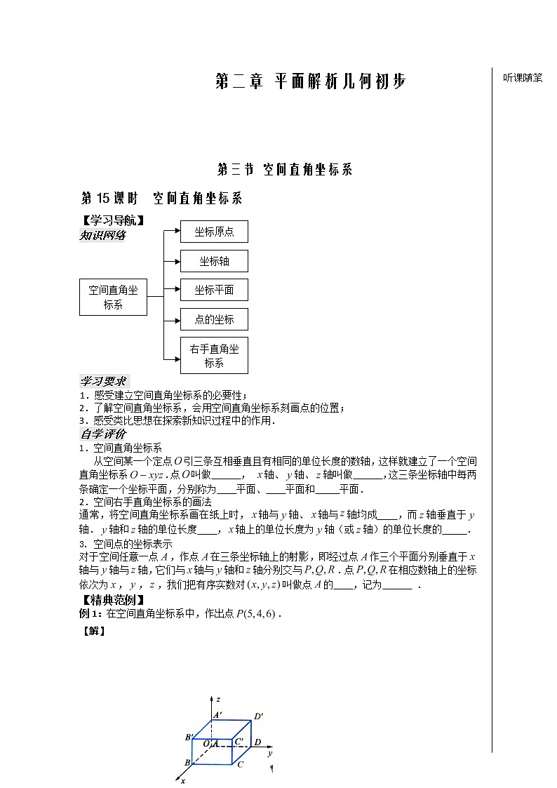 高一数学第16课时：《空间直角坐标系》学案（苏教版）必修2教案第1页