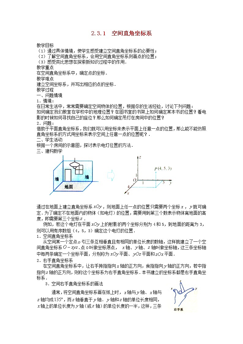 高中数学《空间直角坐标系》教案2 苏教版必修2第1页