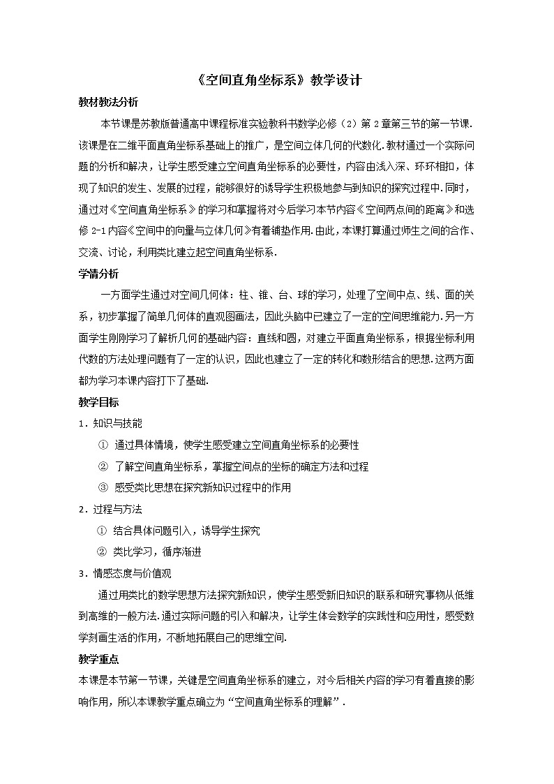 《空间直角坐标系》教案1（苏教版必修2）第1页