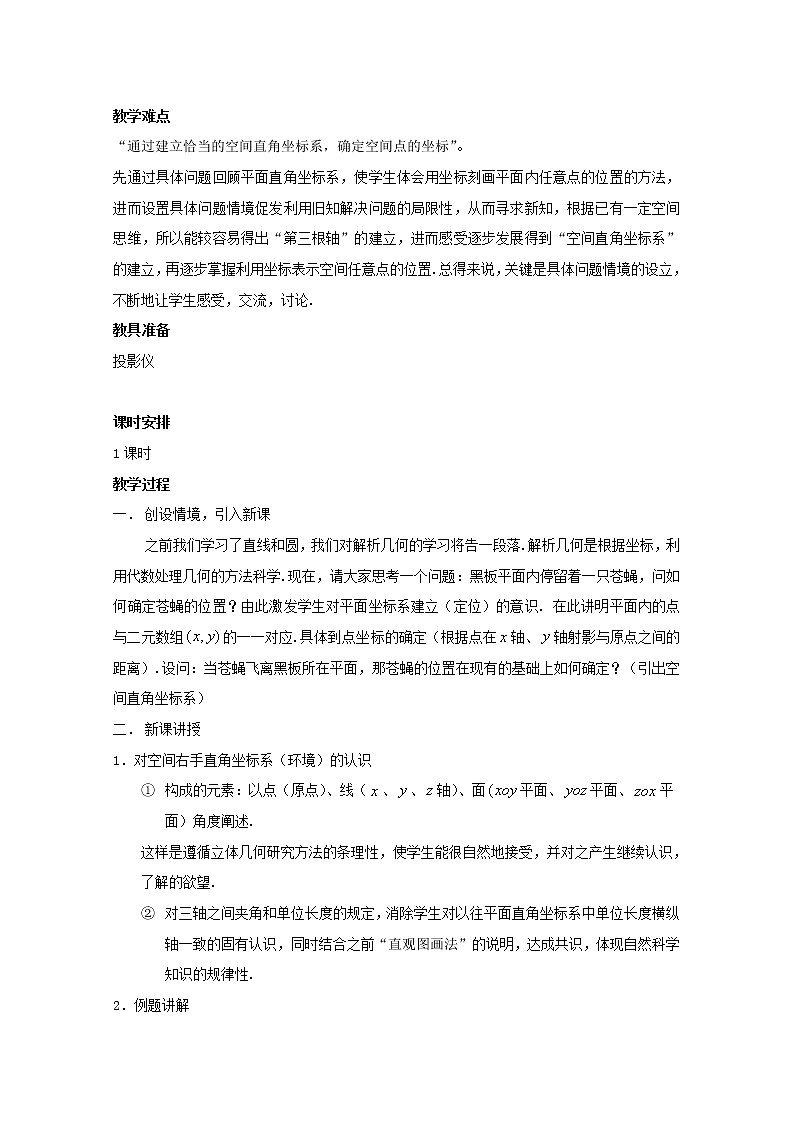 《空间直角坐标系》教案1（苏教版必修2）第2页