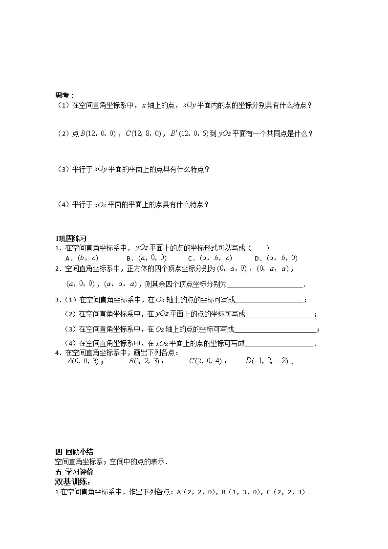 高中数学苏教版必修2导学案：2.3.1 空间直角坐标系教案02