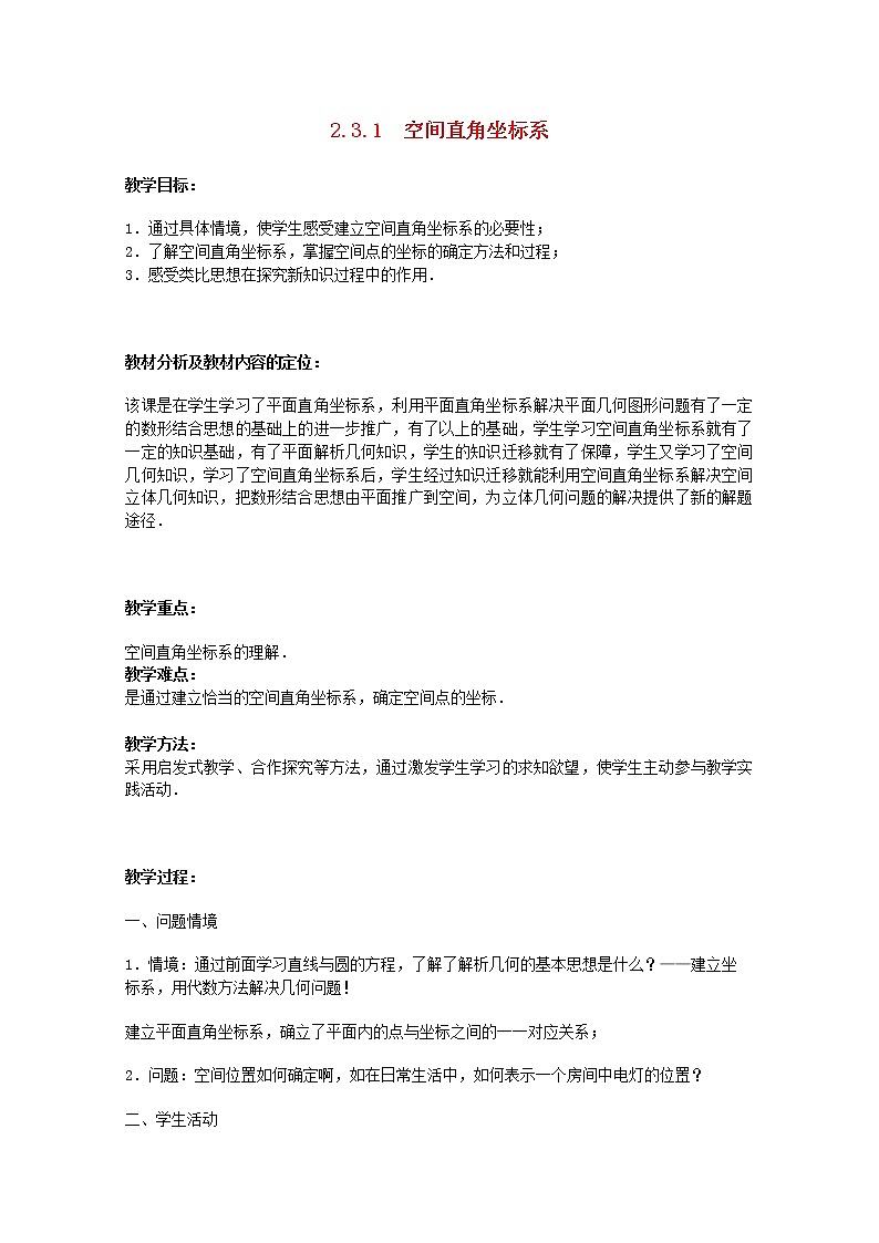 江苏省沭阳银河学校2013-2014学年高中数学 2.3.1《空间直角坐标系》教案 苏教版必修2第1页