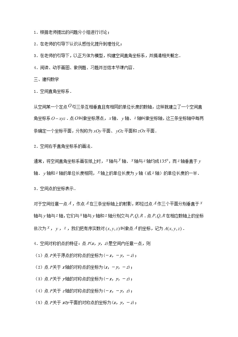 江苏省沭阳银河学校2013-2014学年高中数学 2.3.1《空间直角坐标系》教案 苏教版必修2第2页