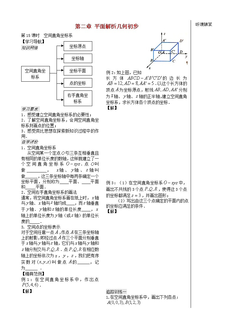 高中数学 第二章 第16课时《空间直角坐标系》教案（学生版 ） 苏教版必修2第1页