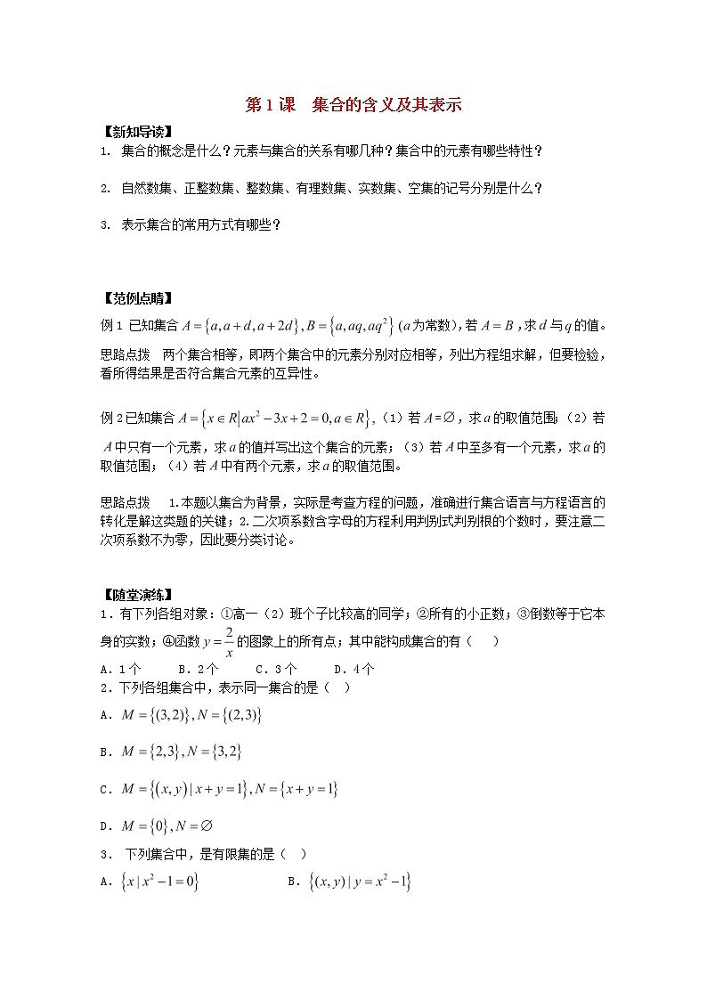 2013-2014学年高中数学 第1课《集合的含义及其表示》2测试题 苏教版必修1教案第1页